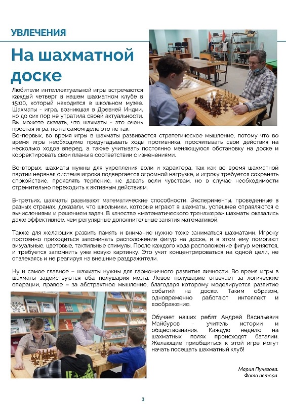 Пришкольная газета №3, январь 2022 г. Автор статьи Мария Пунегова.