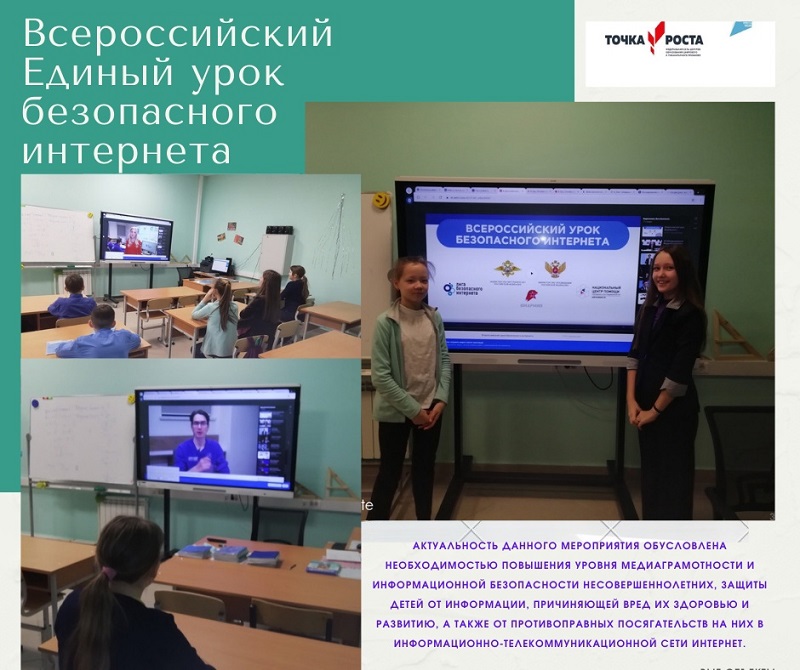 В январе 2022 года при поддержке МВД России, Министерства просвещения и Юнармии в 6-ых классах прошёл Всероссийский онлайн-урок безопасного интернета.