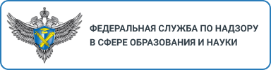 Федеральная  служба по надзору в сере образования и науки