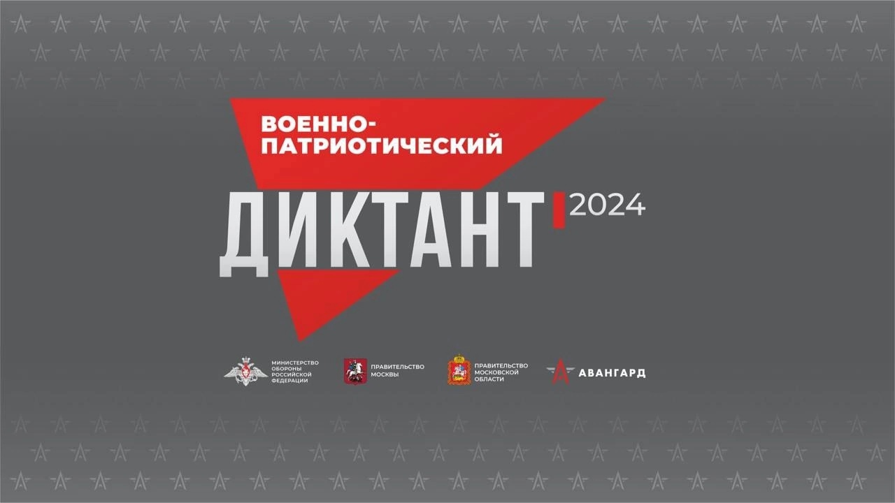 Военно-патриотический диктант – 2024.