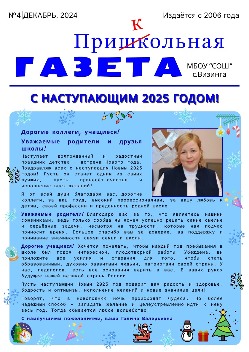 Декабрьский выпуск &amp;quot;Пришкольной газеты&amp;quot;.