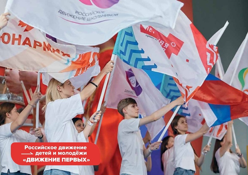 Российское движения детей и молодежи.