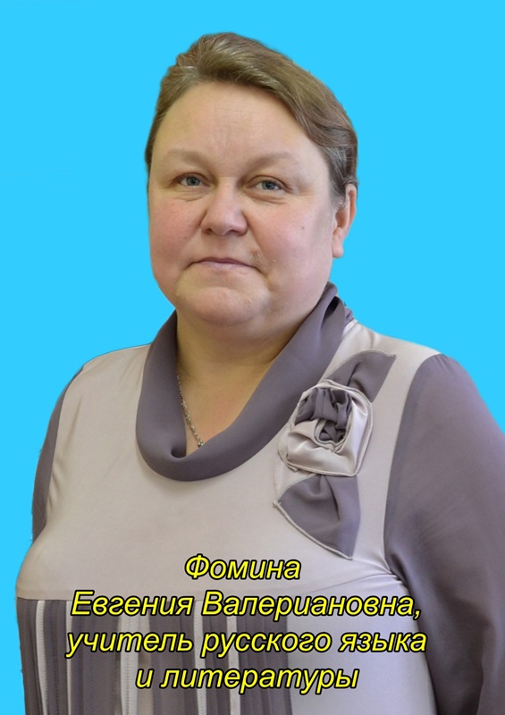 Фомина Евгения Валериановна.