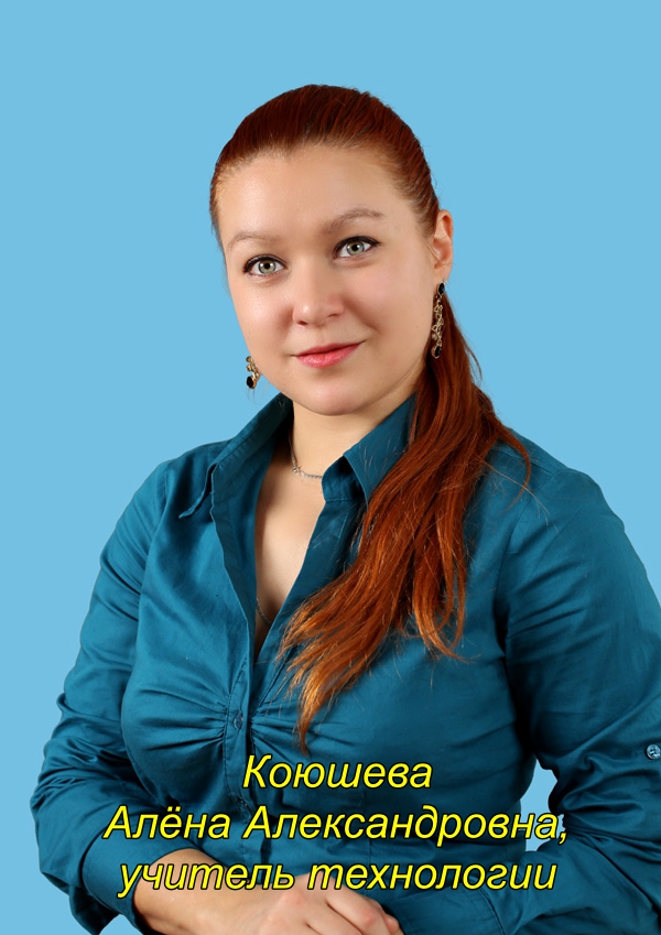 Коюшева Алёна Александровна.