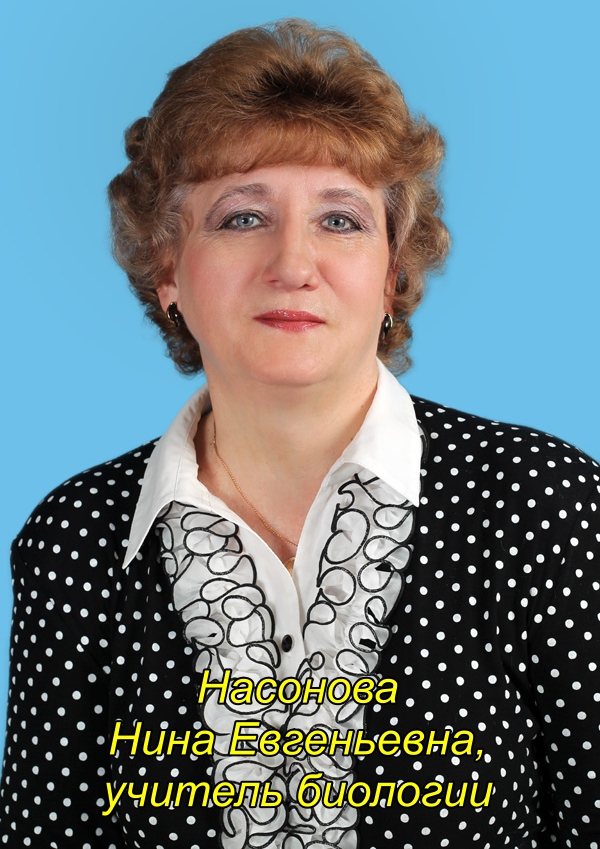 Насонова Нина Евгеньевна.