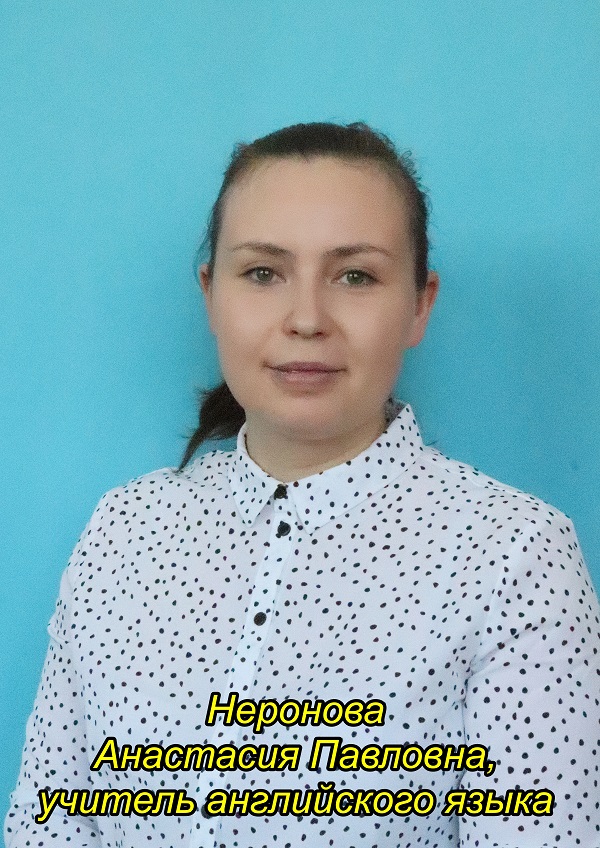 Неронова Анастасия Павловна.