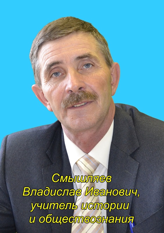 Смышляев Владислав Иванович.