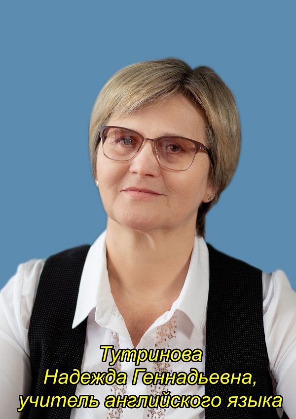 Тутринова Надежда Геннадьевна.