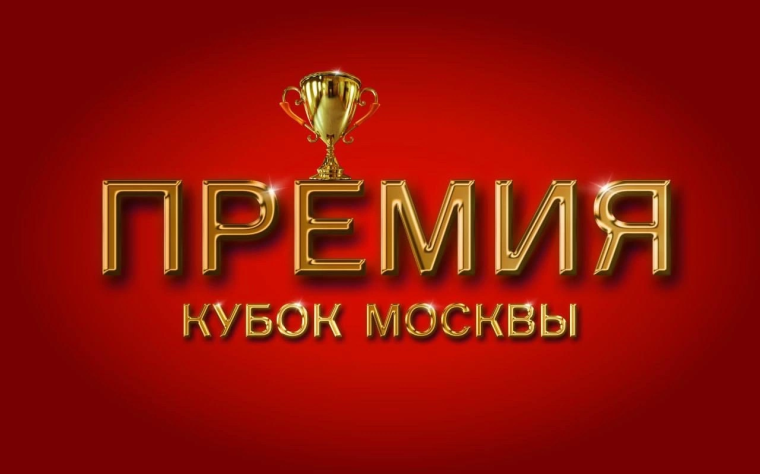 "Кубок Москвы" - II Международная премия в области культуры и искусства.