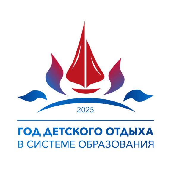 2025 год - Год детского отдыха в системе образования.